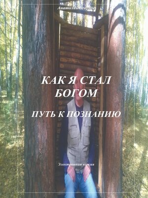 cover image of Как я стал Богом. Путь к познанию